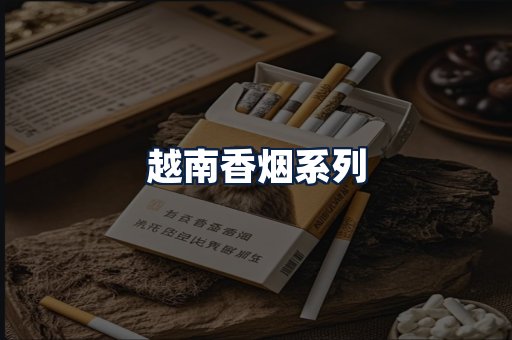 越南香烟