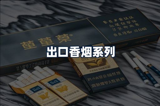 出口香烟